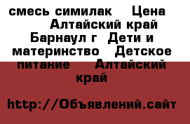 смесь симилак1 › Цена ­ 150 - Алтайский край, Барнаул г. Дети и материнство » Детское питание   . Алтайский край